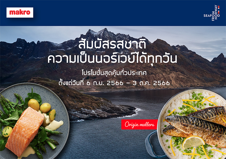 กลับมาอีกครั้งกับโปรโมชัน ‘สัมผัสรสชาติความเป็นนอร์เวย์ได้ทุกวัน’ จาก Seafood from Norway ที่แม็คโคร ตั้งแต่วันนี้ จนถึง 3 ตุลาคม 2566