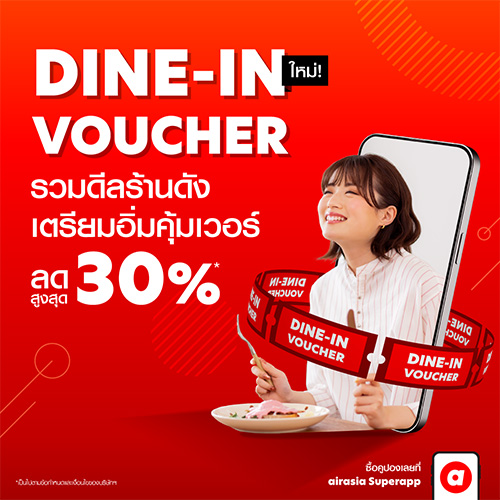 airasia Superapp เติมเติมประสบการณ์กินดื่ม  เปิดตัว Dine-in Voucher จองร้านอาหารชั้นนำในราคาสุดพิเศษทั่วไทย