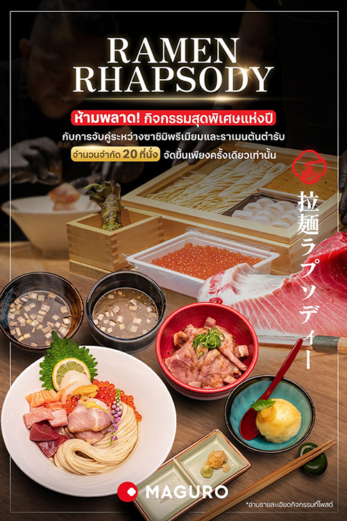 มากุโระจับมือเชฟชิน No Name Noodle ครีเอทคอร์สเมนูพิเศษ ชูราเมนสูตรเฉพาะมากุโระ เปิดให้คนทั่วไปได้ร่วมสัมผัสประสบการณ์ “การให้มากกว่าที่ขอ” ได้ฟรี!