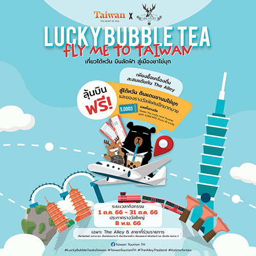 “Lucky Bubble Tea, Fly Me to Taiwan: เที่ยวไต้หวัน บินลัดฟ้า สู่เมืองชาไข่มุก” ลุ้นรางวัลตั๋วบินฟรีกรุงเทพ - ไต้หวัน!