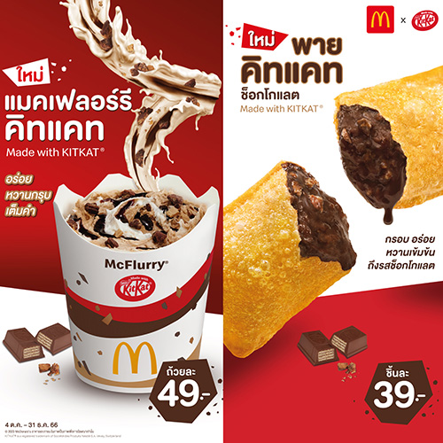 อร่อยใหม่ เข้มข้นถึงรสช็อกโกแลต แมคเฟลอร์รี่ คิทแคท และ พายคิทแคท ช็อกโกแลต 