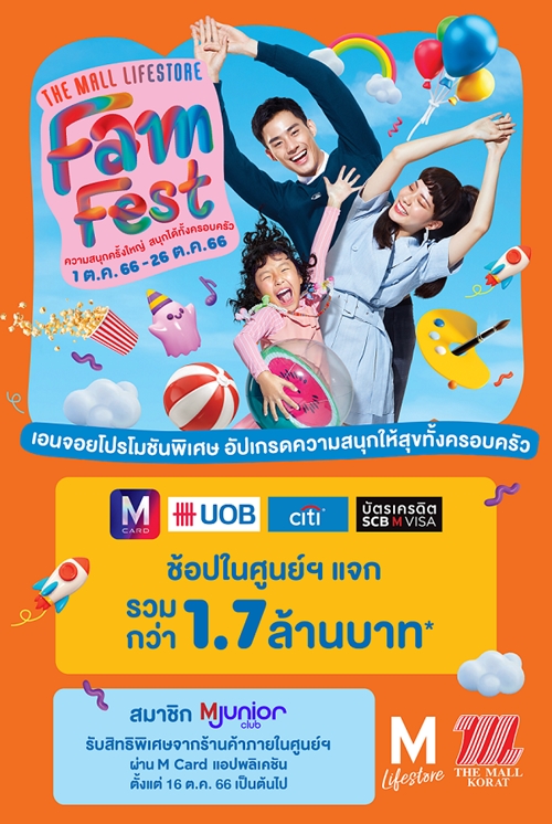 ต้อนรับปิดเทอม ศูนย์การค้าเดอะมอลล์ไลฟ์สโตร์ จัดแคมเปญ The Mall Lifestore Fam Fest ความสนุกครั้งใหญ่ สนุกได้ทั้งครอบครัว