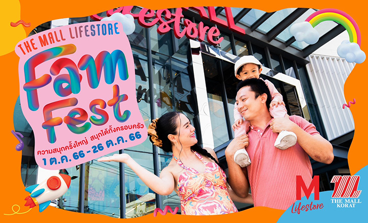 ต้อนรับปิดเทอม ศูนย์การค้าเดอะมอลล์ไลฟ์สโตร์ จัดแคมเปญ The Mall Lifestore Fam Fest ความสนุกครั้งใหญ่ สนุกได้ทั้งครอบครัว  