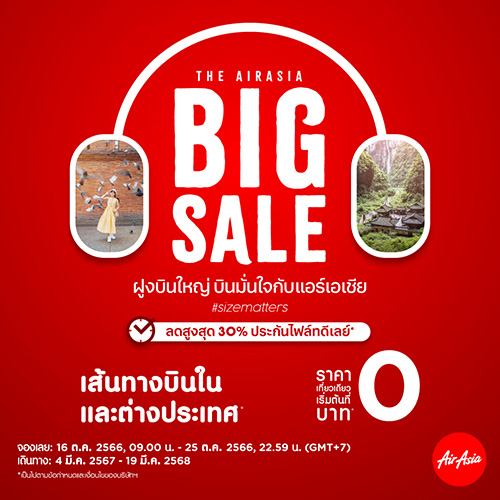 แอร์เอเชีย จัด BIG SALE ส่งท้ายปี ฝูงบินใหญ่ บินมั่นใจ เริ่มต้น 0 บาท*