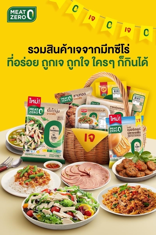 MEAT ZERO ส่งแคมเปญ 'ถูกเจ ถูกใจ ใครๆ ก็กินได้' พร้อม 2 เมนูใหม่! ต้อนรับเทศกาลกินเจ 2566