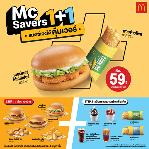 แมคโดนัลด์ ส่งโปรสุดเซอร์ไพรส์ “McSavers 1+1”  เลือกแมตช์เองได้ แบบคุ้มเวอร์