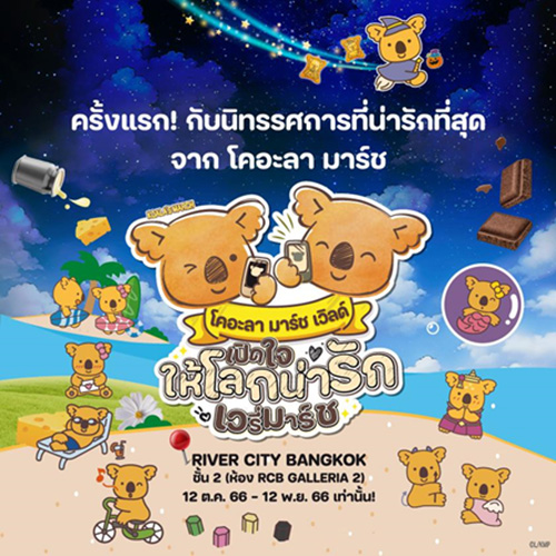 เปิดโลกโคอะลา มาร์ช สุดตระการตาครั้งแรกในไทยไปกับ นิทรรศการ “โคอะลา มาร์ช เวิลด์ เปิดใจให้โลกน่ารักเวรี่มาร์ช”