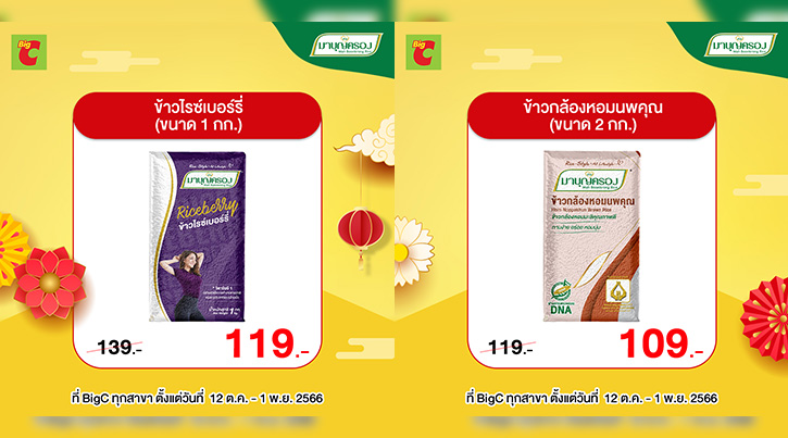 กินเจปีนี้ ข้าวมาบุญครอง เอาใจสายสุขภาพ ส่งสองผลิตภัณฑ์ข้าวเพื่อสุขภาพ ให้สุขภาพดีในราคาพิเศษ