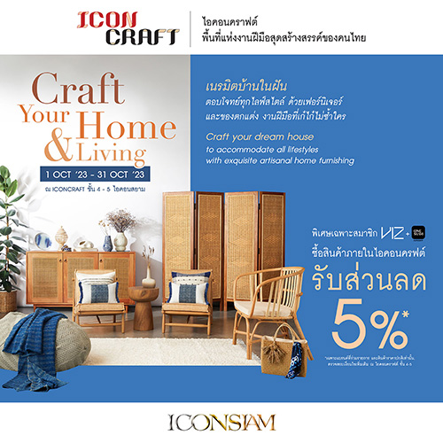 ICONCRAFT จัดแคมเปญ “Craft Your Home & Living” ชวนเนรมิตบ้านในฝัน ให้ตอบโจทย์ทุกไลฟ์สไตล์ ด้วยเฟอร์นิเจอร์และของตกแต่งงานฝืมือแบบไม่ซ้ำใคร