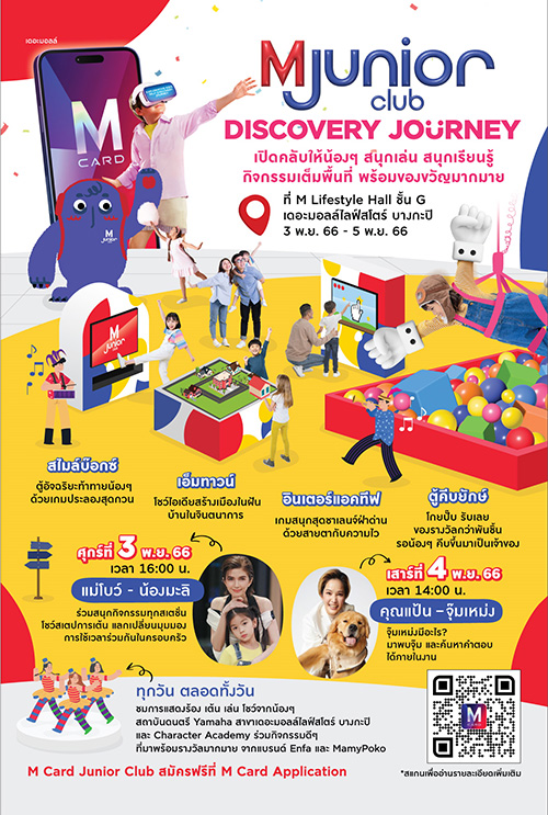 M Card ชวนคุณหนูมาร่วมปลดปล่อยจินตนาการ ในงาน M Card Junior Club Discovery Journey คลับแห่งการเรียนรู้และเปิดโลกกว้าง 