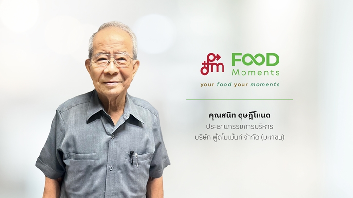 บมจ.ฟู้ดโมเม้นท์ หรือ FM ยื่นแบบไฟลิ่ง เสนอขายหุ้นเพิ่มทุน IPO ไม่เกิน 270 ล้านหุ้น เข้าจดทะเบียนในตลาดหลักทรัพย์ฯ