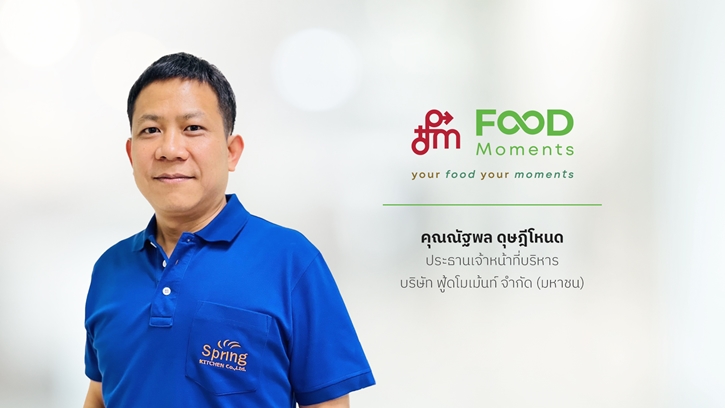 บมจ.ฟู้ดโมเม้นท์ หรือ FM ยื่นแบบไฟลิ่ง เสนอขายหุ้นเพิ่มทุน IPO ไม่เกิน 270 ล้านหุ้น เข้าจดทะเบียนในตลาดหลักทรัพย์ฯ