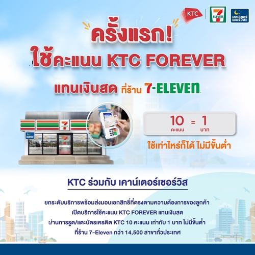 เคทีซีสร้างปรากฎการณ์ใหม่ในไทย ครั้งแรกกับการใช้คะแนนแทนเงินสดที่ 7-Eleven  สุดว้าว! ทุก 10 คะแนน แทนเงิน 1 บาท 