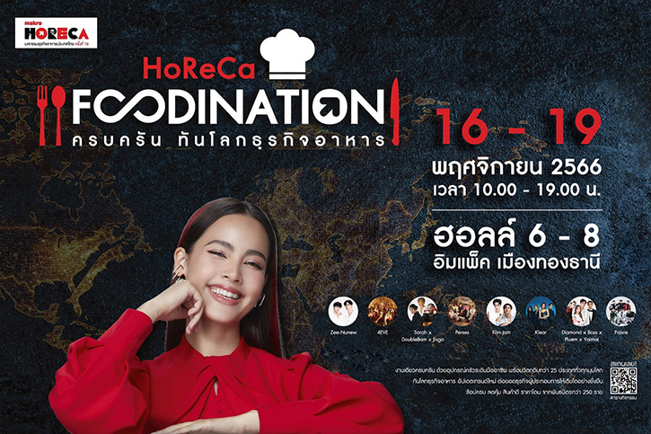 ดาราซุปตาร์ “ญาญ่า” นำทัพศิลปินดัง “ซี พฤกษ์-นุนิว ชวรินทร์” “ฟิล์ม ธนภัทร-แจม รชตะ” ร่วมงานมหกรรมธุรกิจอาหารยิ่งใหญ่แห่งปี “Makro HoReCa 2023”