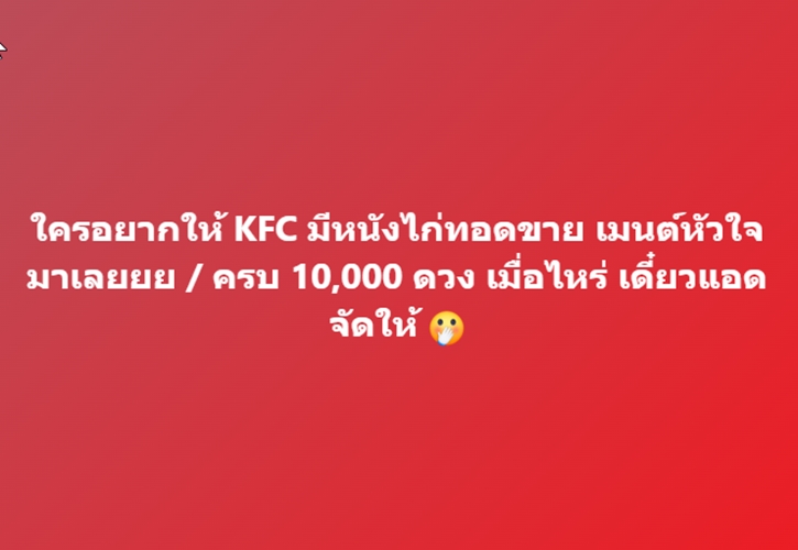 KFC จุดกระแสหนังไก่ฟีเวอร์ สุดปัง “หนังไก่แซ่บ KFC” ขายหมดใน 7 วัน!