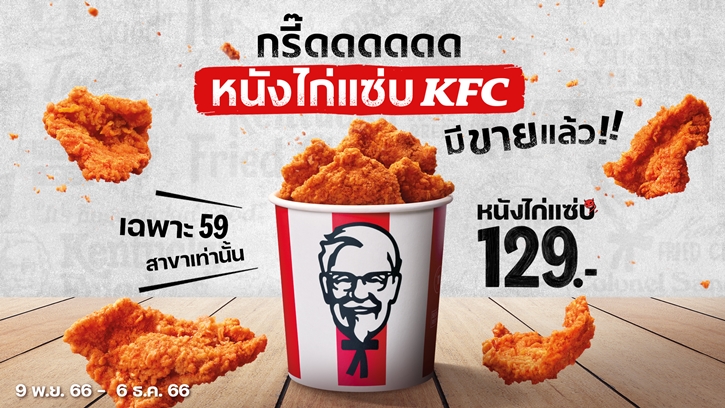 KFC จุดกระแสหนังไก่ฟีเวอร์ สุดปัง “หนังไก่แซ่บ KFC” ขายหมดใน 7 วัน!