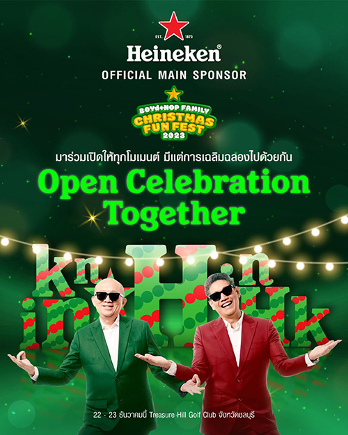 เปิดทุกโมเมนต์ให้มีแต่การเฉลิมฉลองกับเทศกาลดนตรีสุดยิ่งใหญ่  Heineken® Official Main Sponsor BOYd+NOP FAMILY CHRISTMAS FUN FEST 2023 