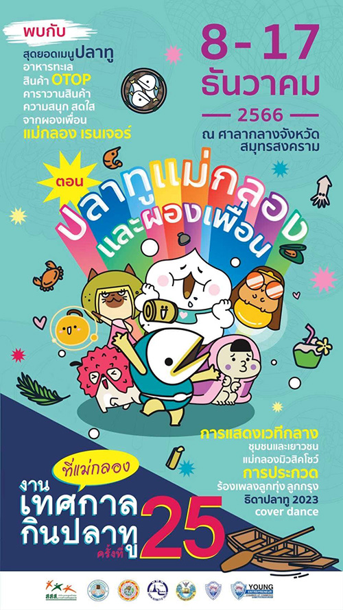 ‘หอการค้าจังหวัดสมุทรสงคราม’ จัดงาน “เทศกาลกินปลาทูฯ ครั้งที่ 25” ประจำปี 2566 กระตุ้นการท่องเที่ยวท้องถิ่น 