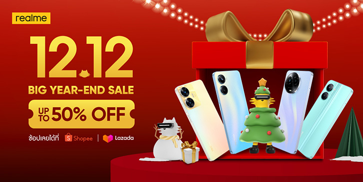 realme ช้อปกระหน่ำในมหกรรม 12.12 ลดสุดคุ้มสูงสุด 50% ผ่านช่องทางออนไลน์