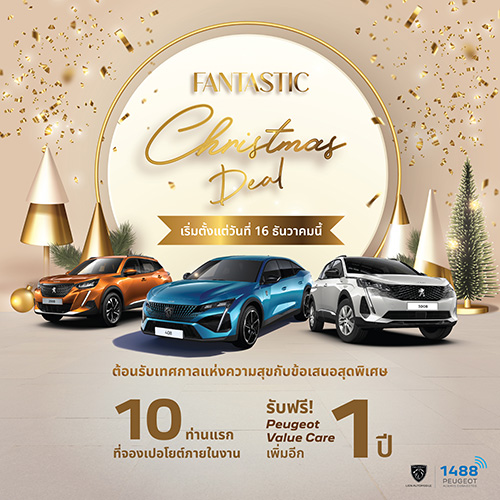 เปอโยต์ ไลอ้อน ออโตโมบิล จัดแคมเปญ ‘Fantastic Christmas Deal’สัมผัสรุ่นพิเศษ ‘Peugeot DE NOUVEAU’