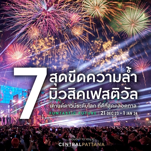 นับถอยหลัง เคานต์ดาวน์ระดับโลก เตรียมมันส์ไปกับ 7 สุดขีด #เคานต์ดาวน์ มิวสิคเฟสติวัลระดับโลก อันดับหนึ่งใจกลางเมือง 31 ธ.ค. นี้ 