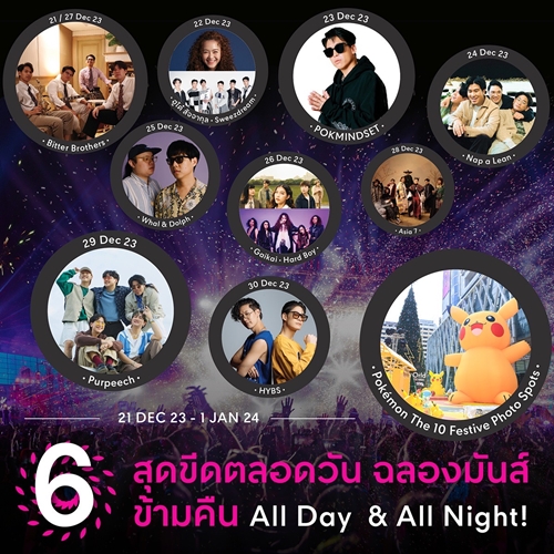 นับถอยหลัง เคานต์ดาวน์ระดับโลก เตรียมมันส์ไปกับ 7 สุดขีด #เคานต์ดาวน์ มิวสิคเฟสติวัลระดับโลก อันดับหนึ่งใจกลางเมือง 31 ธ.ค. นี้