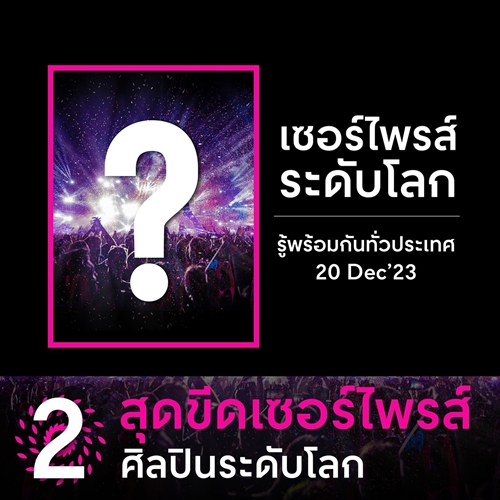 นับถอยหลัง เคานต์ดาวน์ระดับโลก เตรียมมันส์ไปกับ 7 สุดขีด #เคานต์ดาวน์ มิวสิคเฟสติวัลระดับโลก อันดับหนึ่งใจกลางเมือง 31 ธ.ค. นี้