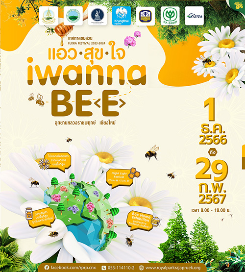 เทศกาลชมสวน 2566  ภายใต้แนวคิด “แอ่วสุขใจ I wanna be (e)” 1 ธันวาคม 2566 - 29 กุมภาพันธ์ 2567 