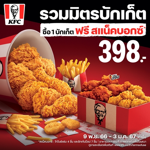 ที่เดียวในโลก! ที่ KFC ชวนฉลอง ให้ปูเสื่อเปิดตี้แบบกันเอง  กับ “KFC รวมมิตรบักเก็ต”