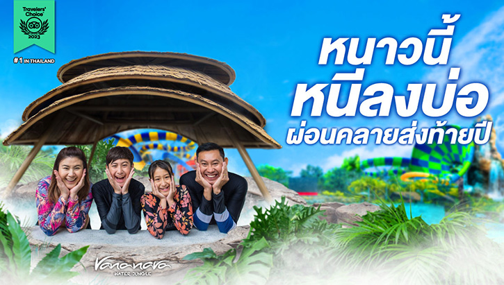 สวนน้ำวานา นาวา หัวหิน ฉลองเปิดโซนใหม่ VANA VILLAGE  บ่อน้ำร้อน – น้ำเย็น ในสวนสนุกที่แรกที่เดียวในประเทศไทย