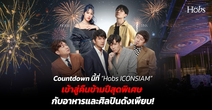 Countdown นี้ที่ Hobs ICONSIAM เข้าสู่คืนข้ามปีสุดพิเศษ กับเมนูพิเศษและโชว์พิเศษ