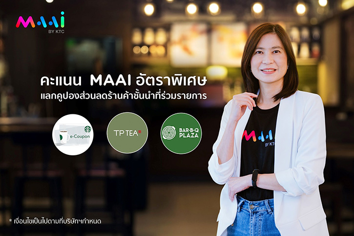 มาย บาย เคทีซี มอบของขวัญปีใหม่สมาชิก ใช้คะแนน MAAI แลกรับคูปองส่วนลดร้านค้าที่ร่วมรายการ