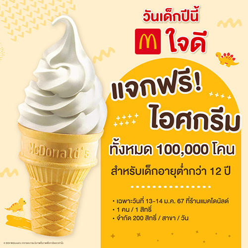 แมคโดนัลด์ ใจดี ร่วมฉลองวันเด็ก  แจกฟรี! ไอศกรีม 100,000 โคน