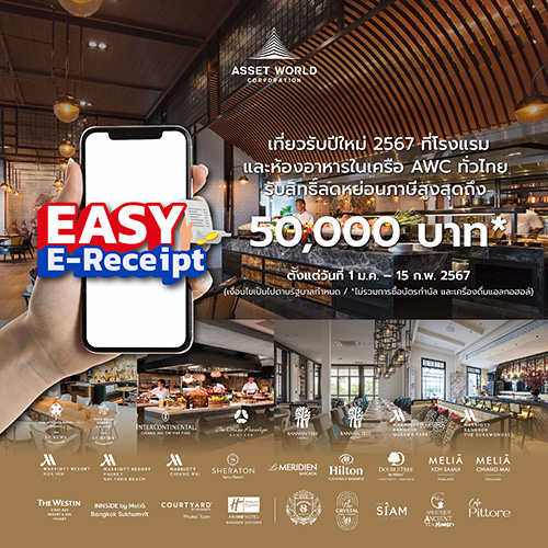 AWC ร่วมสนับสนุนนโยบายภาครัฐ ‘EASY E-Receipt’ ชวนเที่ยวสุดคุ้มกับโรงแรมและห้องอาหารเครือ AWC ทั่วไทย