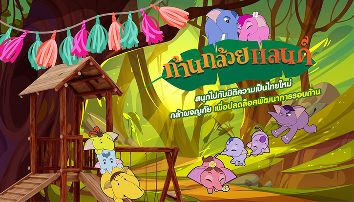 เตรียมพบกับ “ก้านกล้วยแลนด์” สวนสนุกแห่งแรก! เติมเต็มความรู้ทางประวัติศาสตร์ วัฒนธรรม และเสริมพัฒนาการรอบด้าน