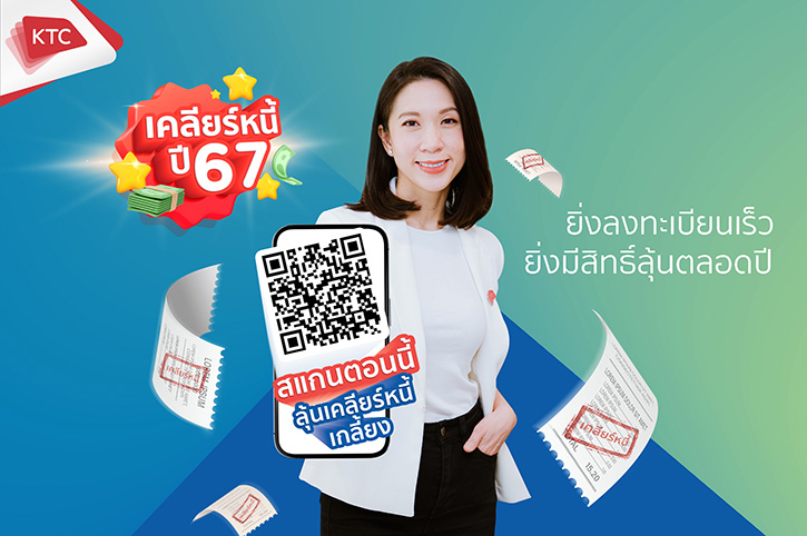 เคทีซีต้อนรับปีมังกรทองด้วยโครงการเคลียร์หนี้ปี 2567 สมาชิกบัตรกดเงินสดมีวินัย รับสิทธิ์ลุ้นทั้งปีรวม 600 รางวัล 