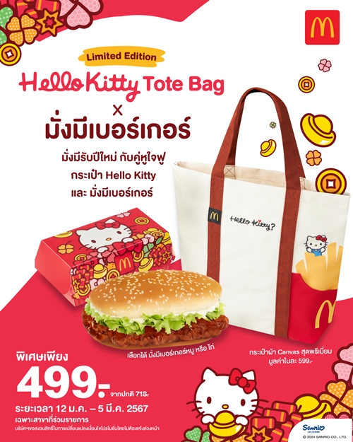 แมคโดนัลด์ ส่งเมนูใหม่ล่าสุด! ต้อนรับปีมงคล  ‘มั่งมีเบอร์เกอร์’ เบอร์เกอร์ทรงยาว อร่อยจุใจ  พร้อมแพ็กเกจสุดคิ้วท์จาก ‘Hello Kitty’