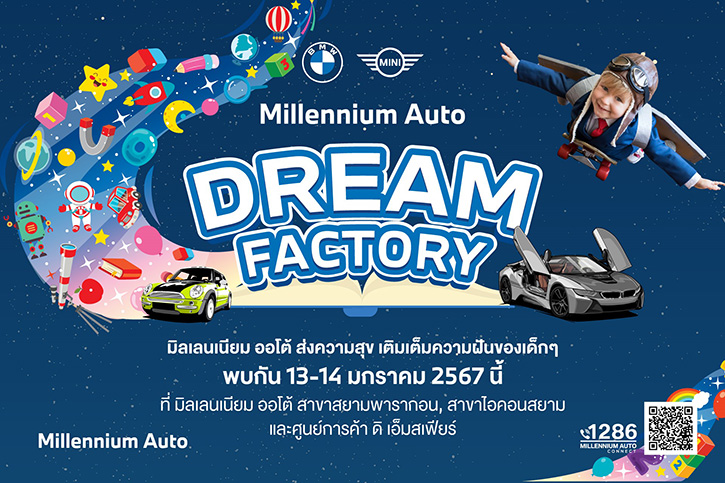 มิลเลนเนียม ออโต้ กรุ๊ป จัดกิจกรรมวันเด็ก ‘Millennium Auto Dream Factory’ 13-14 มกราคมนี้ 