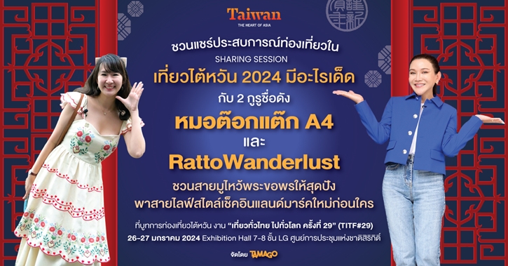 เที่ยวให้เป๊ะ มูให้ปัง ที่ไต้หวัน!  กับ “หมอต๊อกแต๊ก A4” และ “RattoWanderlust” 2 กูรูชื่อดัง ที่จะมาแชร์รูตท่องเที่ยวทริปสายมูฯ และแลนด์มาร์คใหม่ๆ ในไต้หวัน ที่งาน “เที่ยวทั่วไทย ไปทั่วโลก ครั้งที่ 29”