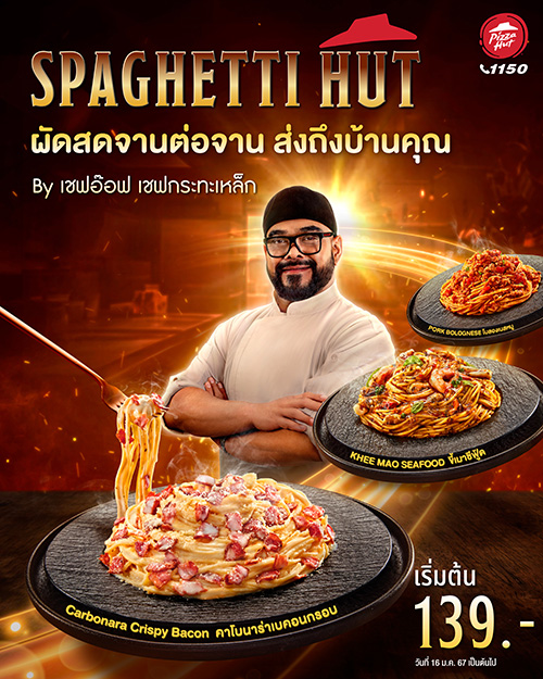 พิซซ่า ฮัท แนะนำเมนูใหม่ “Spaghetti Hut” สปาเกตตี้ผัดสด  รังสรรค์ โดยเชฟอ๊อฟ เชฟกะทะเหล็กประเทศไทย