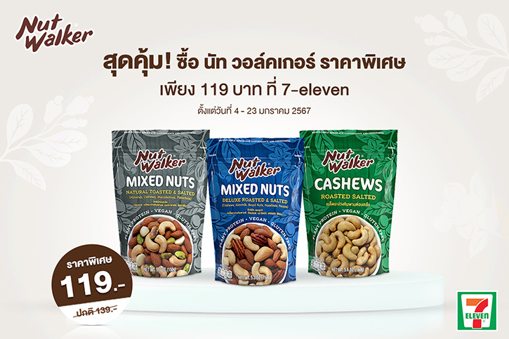 สุดคุ้ม! ซื้อ นัท วอล์คเกอร์ ราคาพิเศษ เพียง 119 บาท ที่ 7-eleven