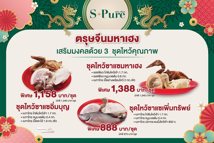 “เบทาโกร” ตอกย้ำการเป็นผู้นำตลาดอาหารซุปเปอร์พรีเมี่ยม จัดชุดไหว้ “S-Pure ตรุษจีนมหาเฮง” เสริมสิริมงคลปีมังกรทอง 2567