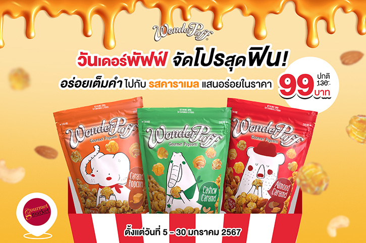 วันเดอร์พัฟฟ์จัดโปรสุดฟิน! อร่อยเต็มคำไปกับรสคาราเมลแสนอร่อยในราคา 99 บาท