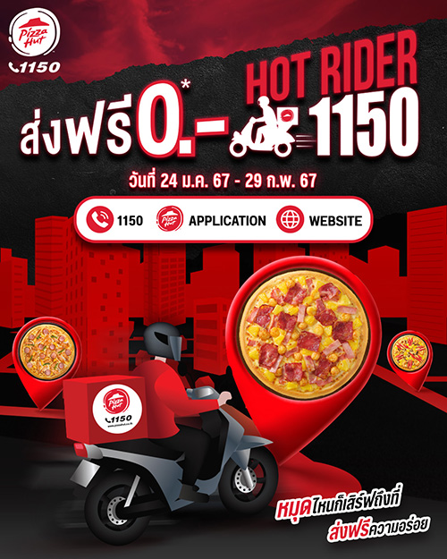 พิซซ่า ฮัท จัดโปรใหญ่ “Hot Rider 1150 ส่งฟรี 0 บาท”  ปักหมุดที่ไหนก็เสิร์ฟถึงที่ พร้อมส่งฟรีความอร่อย