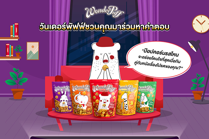 วันเดอร์พัฟฟ์ชวนคุณมาร่วมหาคำตอบ “ป๊อปคอร์นรสไหนจะอร่อยโดนใจที่สุดเมื่อกินคู่กับหนังเรื่องโปรดของคุณ?”