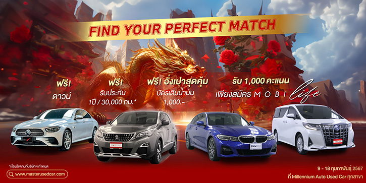 มาสเตอร์ เซอร์ทิฟายด์ ยูสคาร์ จัดแคมเปญ ‘Find Your Perfect Match This Chinese New Year’ พบรถยนต์มือสองสภาพดี  ฉลองตรุษจีนและวาเลนไทน์ 9-18 ก.พ. นี้ 