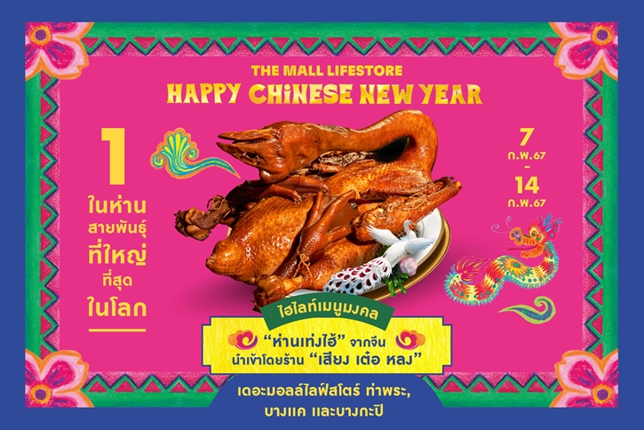 ต้อนรับตรุษจีนปีมังกร เดอะมอลล์ กรุ๊ป จัดงาน THE MALL LIFESTORE HAPPY CHINESE NEW YEAR 2024 THE GREATEST DRAGON