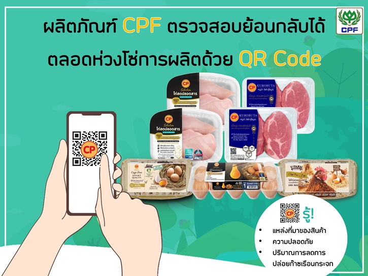 CPF ใช้เทคโนโลยี  Blockchain ตรวจสอบย้อนกลับสินค้า ทั้งคุณภาพ  ความปลอดภัย  ลดโลกร้อน