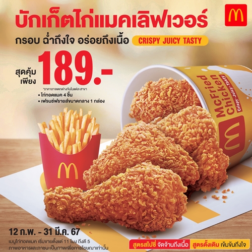 แมคโดนัลด์ เปิดตัวพรีเซ็นเตอร์แฟนไก่ทอดแมคตัวจริง ‘ต้าห์อู๋ x ออฟโรด’ คอนเฟิร์ม! ไก่ทอดแมค กรอบ ฉ่ำถึงใจ อร่อยถึงเนื้อ