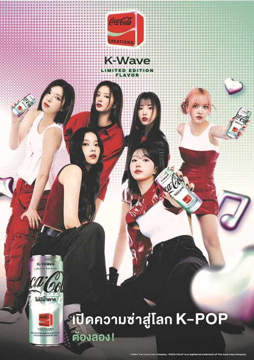 “โคคา-โคล่า” จับมือเหล่าซุป’ตาร์เคป็อป J.Y. Park, Stray Kids, ITZY และ NMIXX  เปิดตัว “Coca-Cola® Creations K-Wave” รสชาติใหม่ เอาใจแฟน K-POP ทั่วโลก